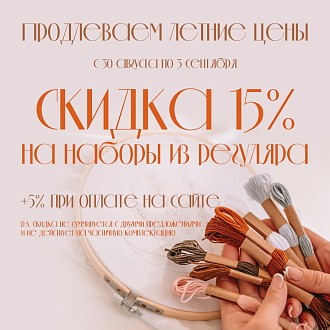 Продлеваем летние цены - скидки до 20% на вышивку