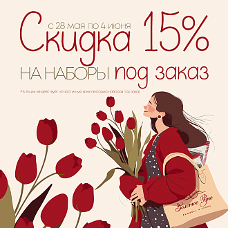 Скидка 15% на наборы для вышивания «ПОД ЗАКАЗ»