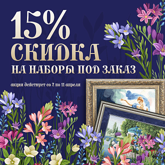Скидка 15% на наборы для вышивания «Под заказ»