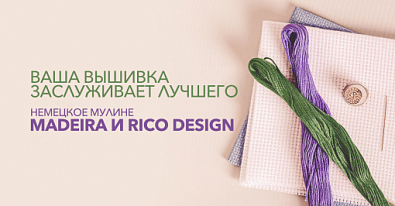Немецкое мулине Madeira и Rico Design для вашей вышивки